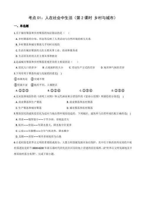 2021年浙江省人教版历史与社会中考考点复习考点01：人在社会中生活(第2课时 乡村与城市)