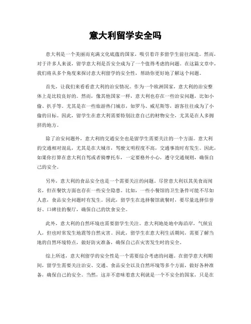意大利留学安全吗