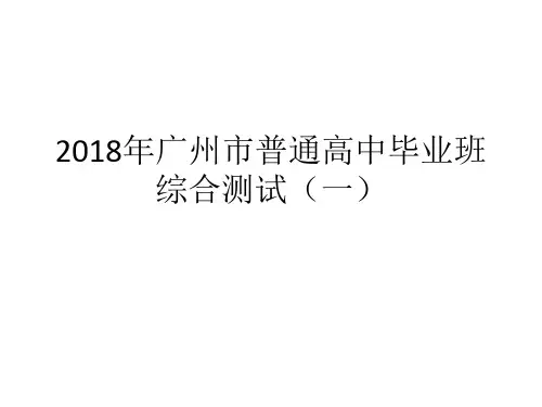 2018年广州市普通高中毕业班综合测试(一)