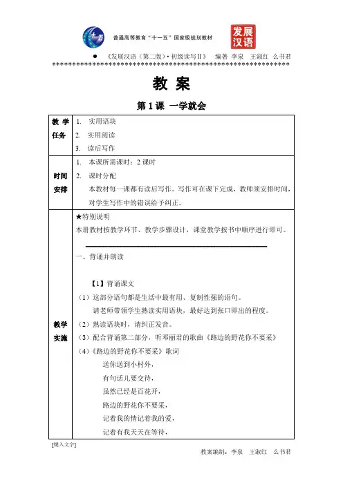 《发展汉语(第二版)初级读写Ⅱ》全套教案