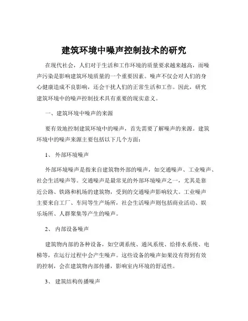 建筑环境中噪声控制技术的研究