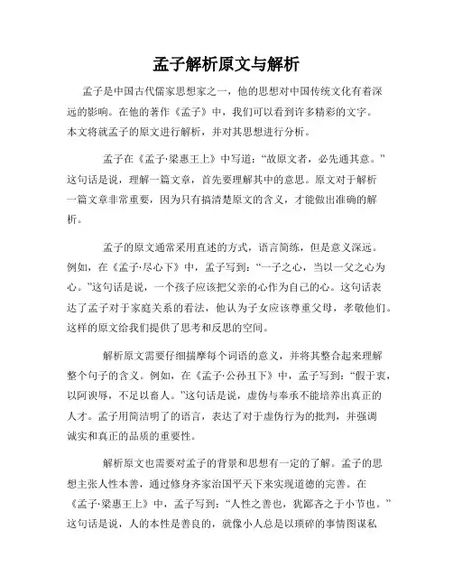 孟子解析原文与解析