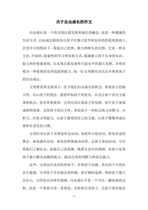关于自由成长的作文
