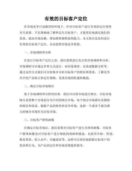 有效的目标客户定位