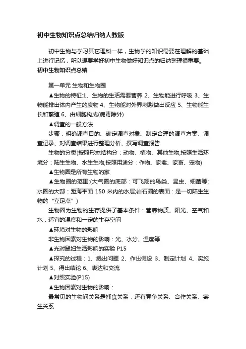 初中生物知识点总结归纳人教版