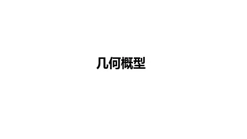 几何概型     课件