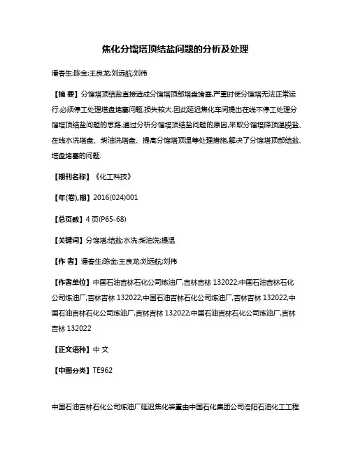 焦化分馏塔顶结盐问题的分析及处理