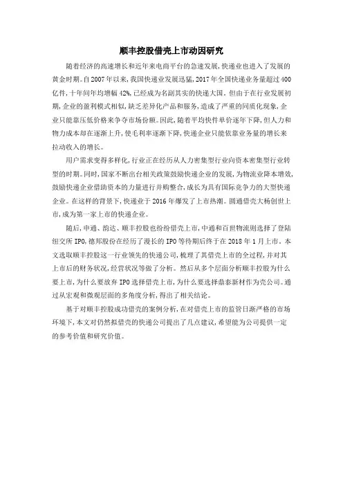 顺丰控股借壳上市动因研究