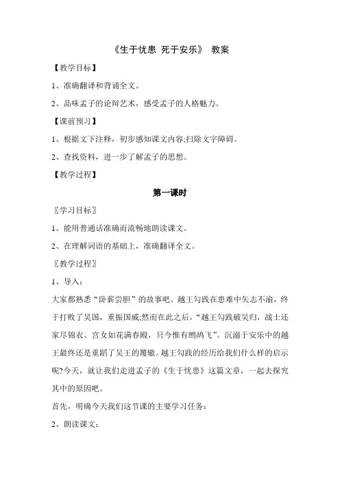 《生于忧患死于安乐》教案