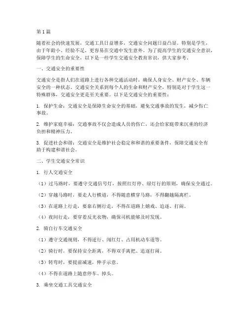 学生交通安全教育常识(3篇)