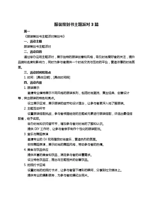 服装策划书主题派对3篇