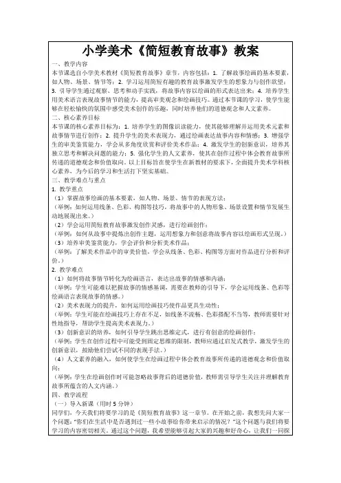 小学美术《简短教育故事》教案
