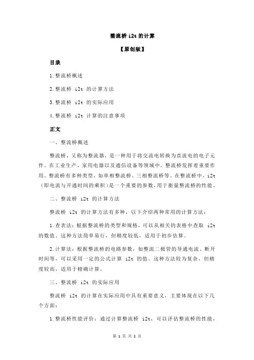 整流桥i2t的计算
