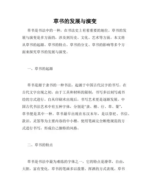 草书的发展与演变