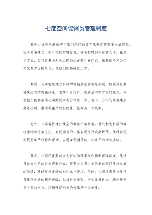 七度空间促销员管理制度