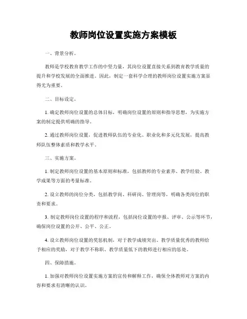 教师岗位设置实施方案模板