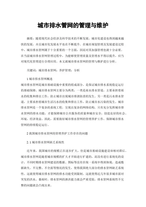 城市排水管网的管理与维护