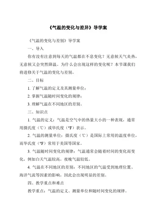《气温的变化与差异导学案》