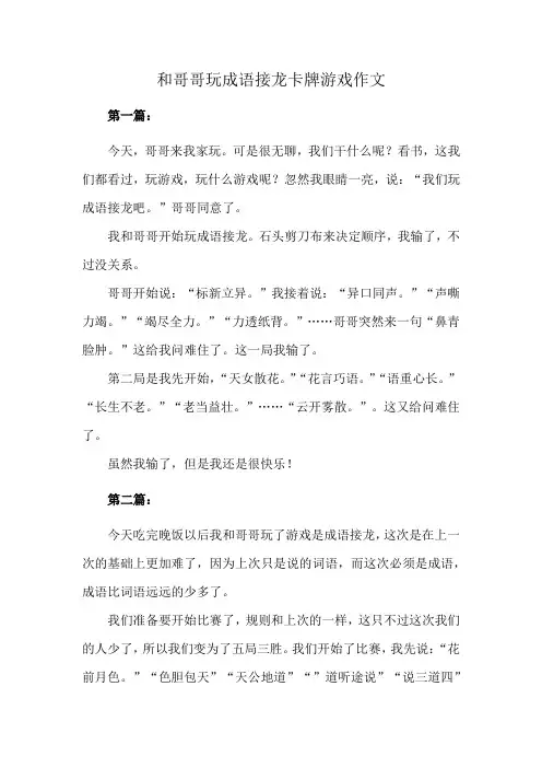 和哥哥玩成语接龙卡牌游戏作文