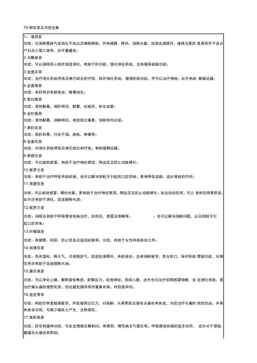 75种花茶及功效全集