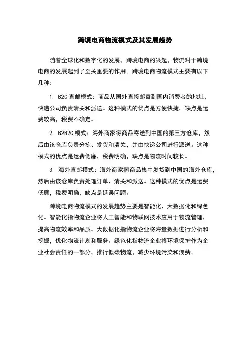 跨境电商物流模式及其发展趋势