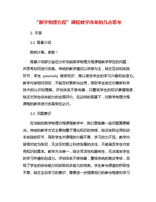 “数学物理方程”课程教学改革的几点思考