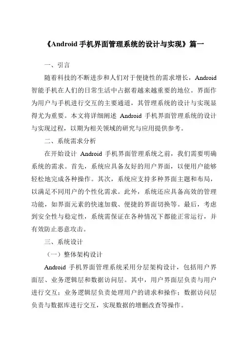 《2024年Android手机界面管理系统的设计与实现》范文