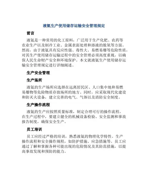 液氨生产使用储存运输安全管理规定