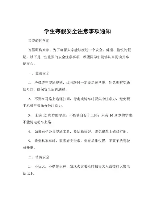 学生寒假安全注意事项通知