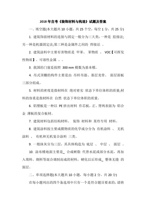 2018年自考《装饰材料与构造》试题及答案