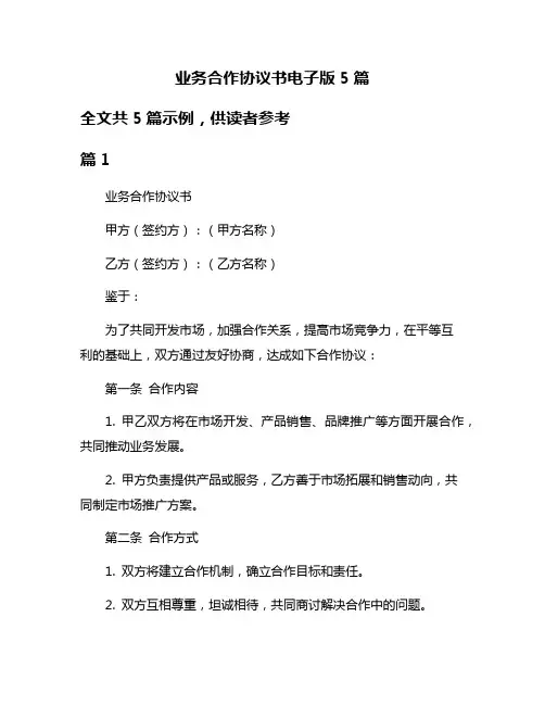 业务合作协议书电子版5篇