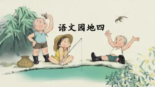 部编人教版六年级语文上册《语文园地四》精美课件(共68张PPT)