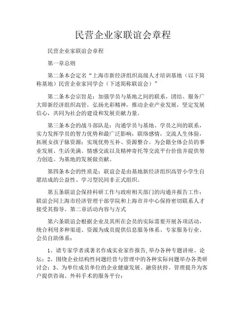 民营企业家联谊会章程