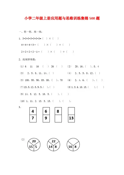 小学二年级上册应用题与思维训练集锦500题