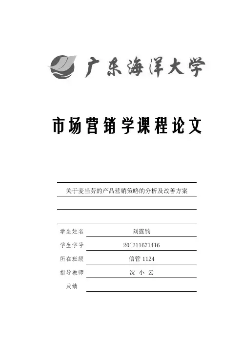 关于麦当劳的产品营销策略的分析及改善方案(市场营销)