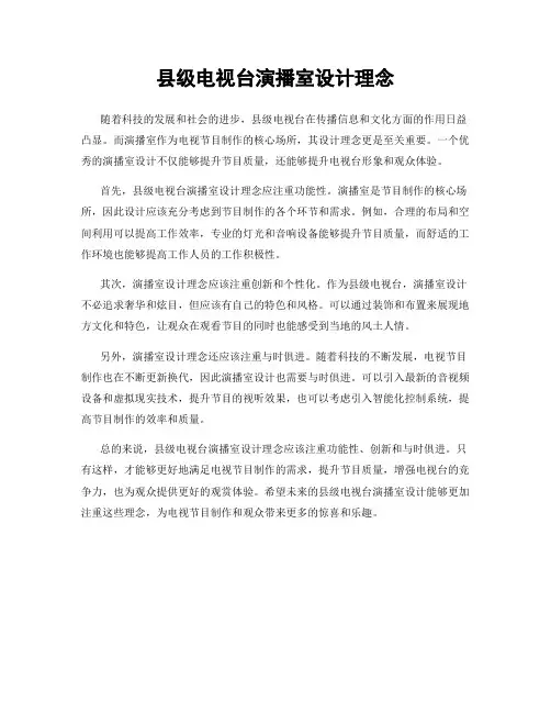 县级电视台演播室设计理念