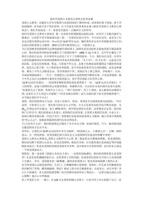 新时代爱国主义教育心得体会优秀4篇-最新