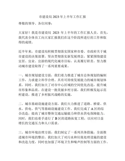 市建设局2023年上半年工作汇报