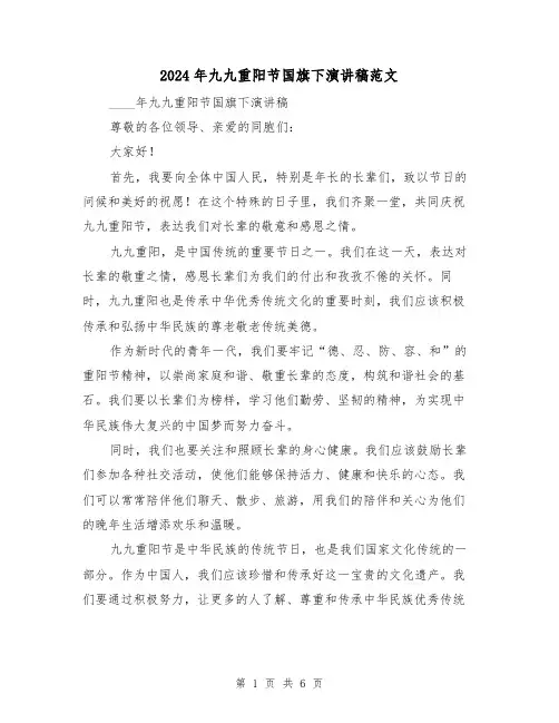 2024年九九重阳节国旗下演讲稿范文(三篇)
