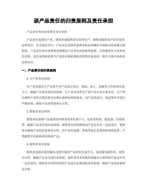 谈产品责任的归责原则及责任承担
