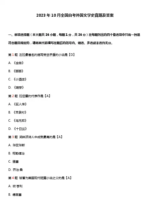 2023年全国自考外国文学史真题及答案