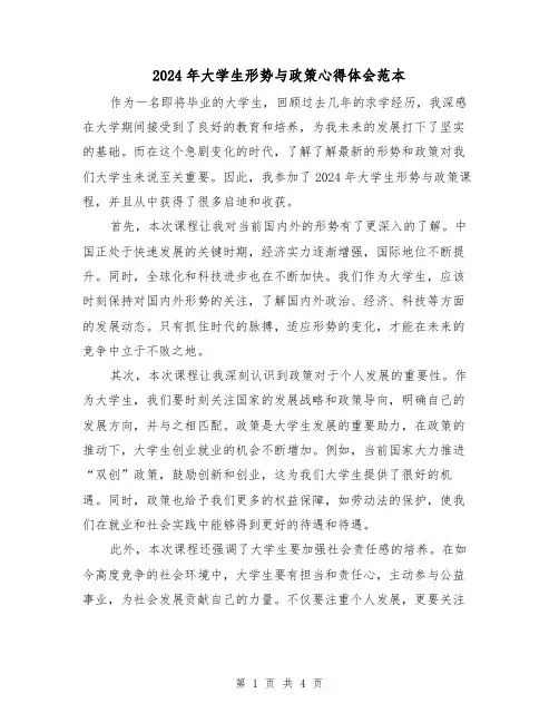 2024年大学生形势与政策心得体会范本(2篇)