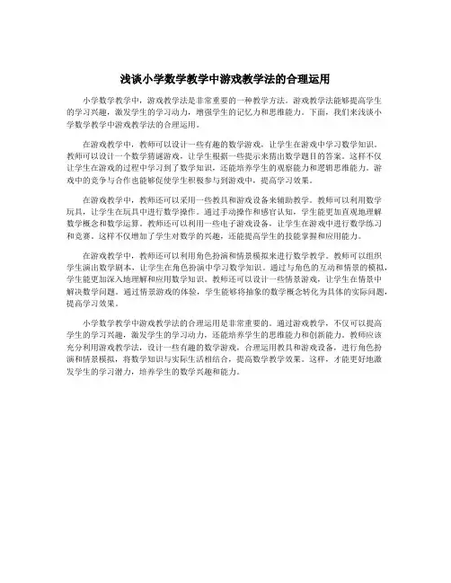 浅谈小学数学教学中游戏教学法的合理运用