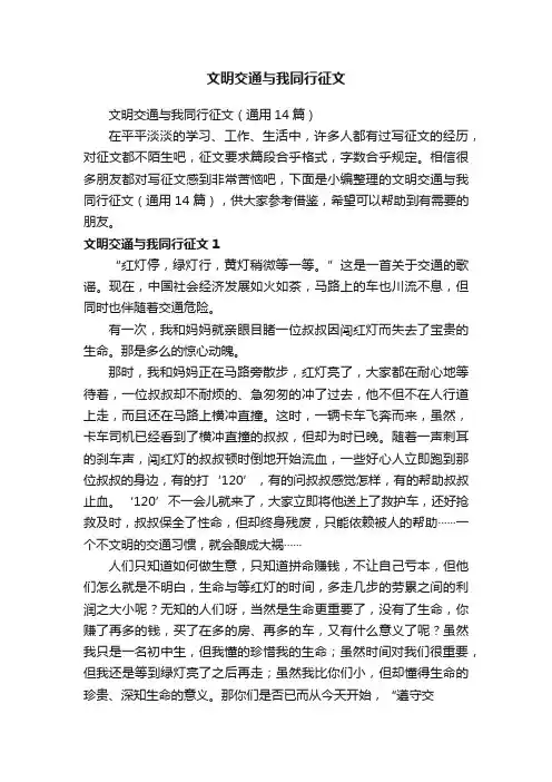 文明交通与我同行征文（通用14篇）