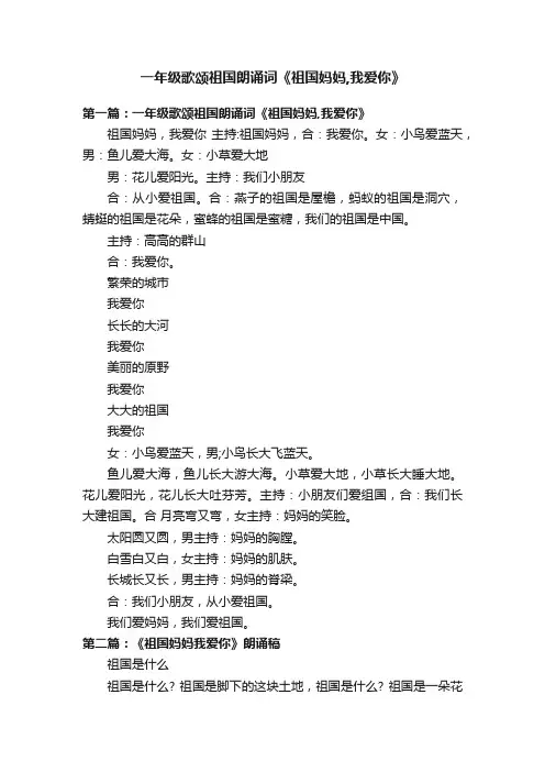 一年级歌颂祖国朗诵词《祖国妈妈,我爱你》