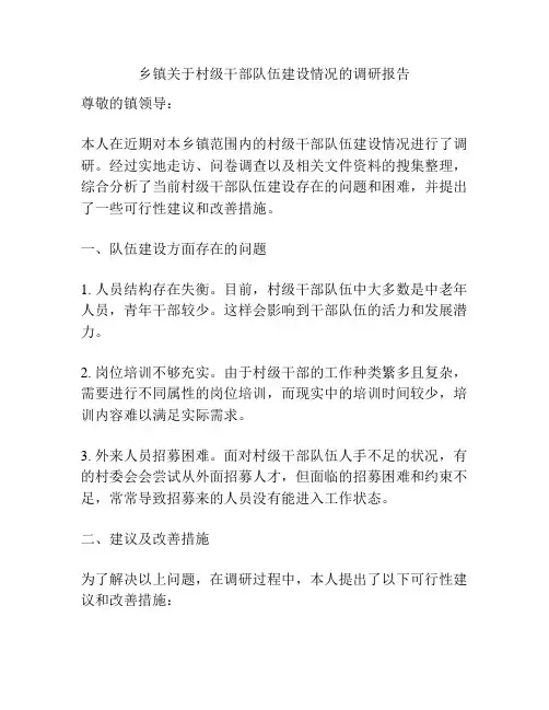 乡镇关于村级干部队伍建设情况的调研报告