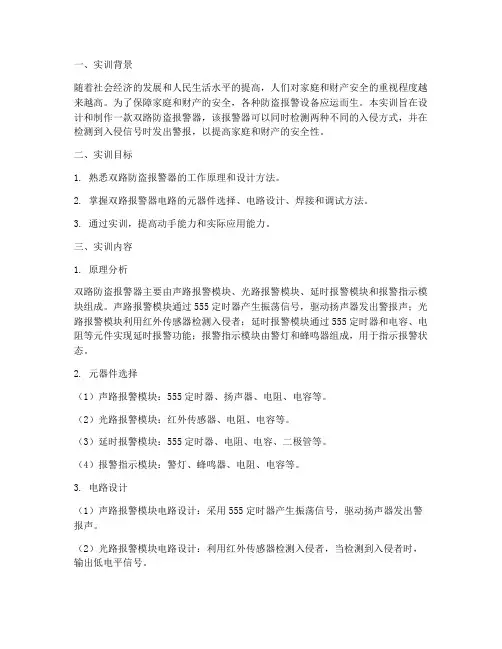 双路防盗报警器实训报告