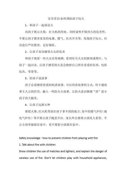 安全常识-如何预防孩子玩火