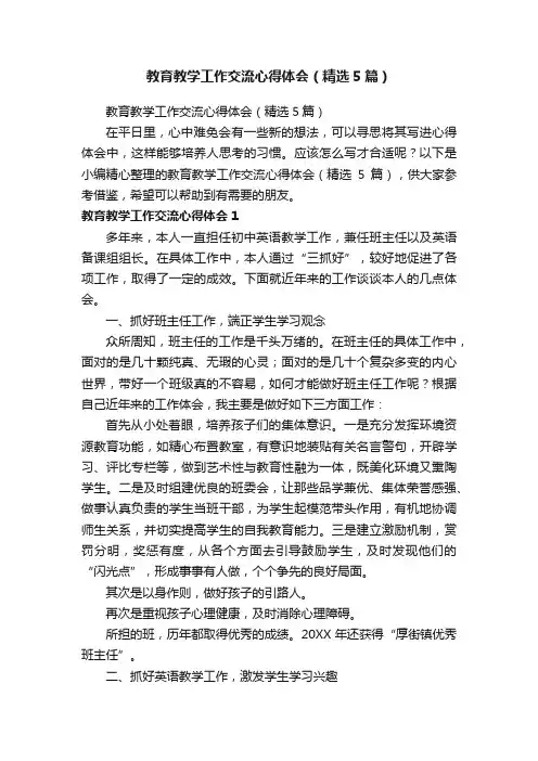 教育教学工作交流心得体会（精选5篇）