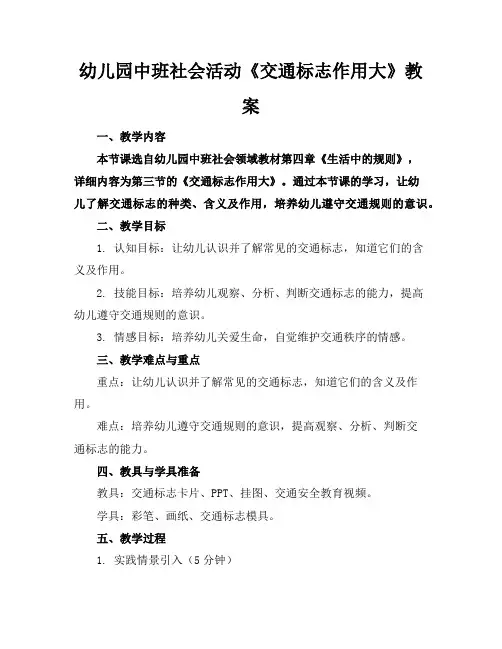 幼儿园中班社会活动《交通标志作用大》教案